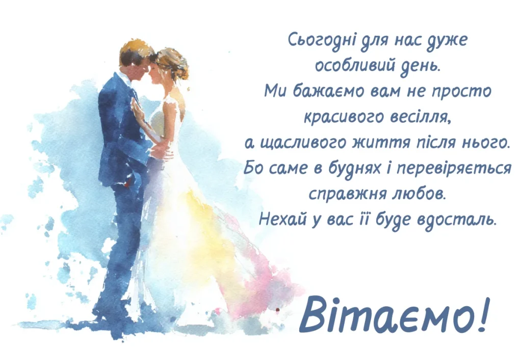 мудрі привітання на весілля - Листівка 24