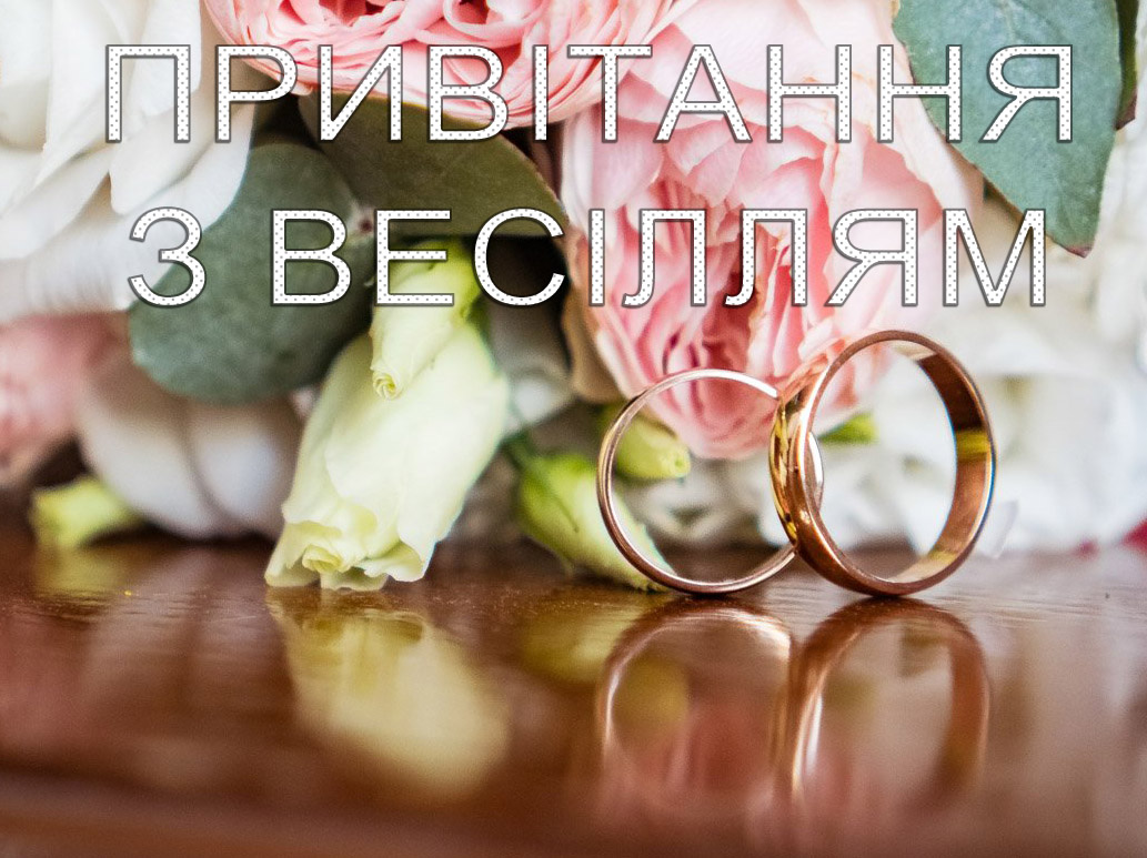 мудрі привітання на весілля - Листівка 25
