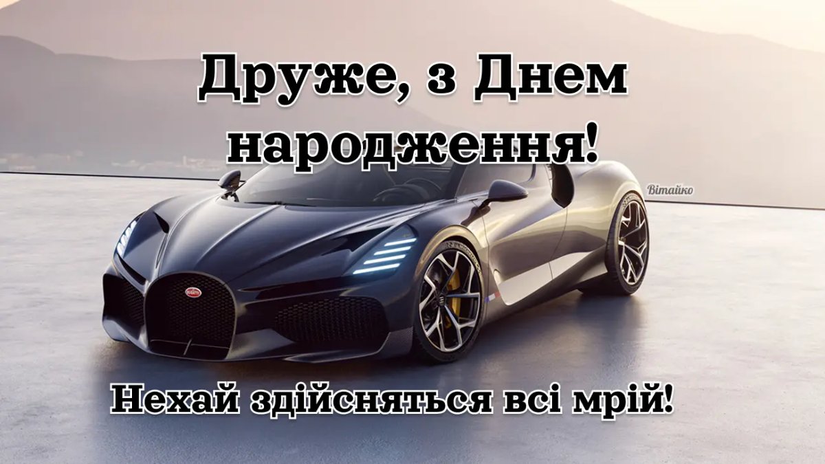 Оригинальные поздравления с днём рождения другу — Открытка 14