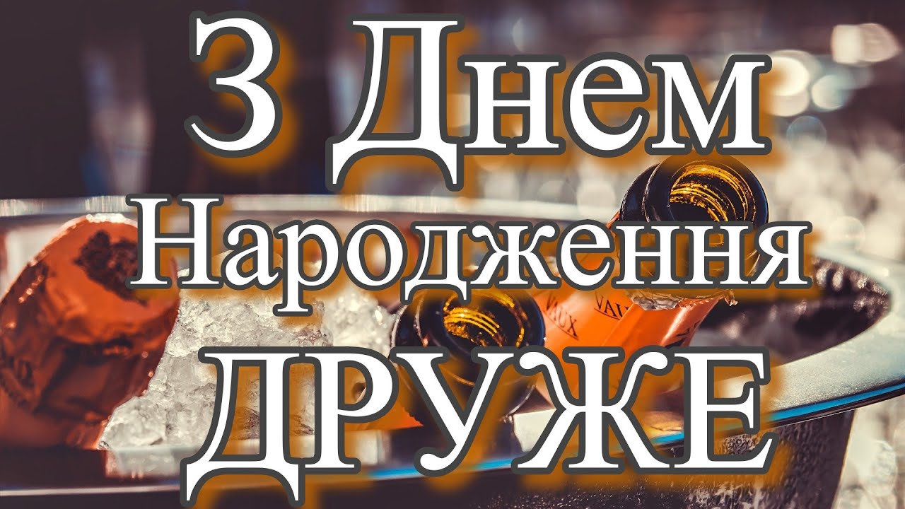 Оригинальные поздравления с днём рождения другу — Открытка 2