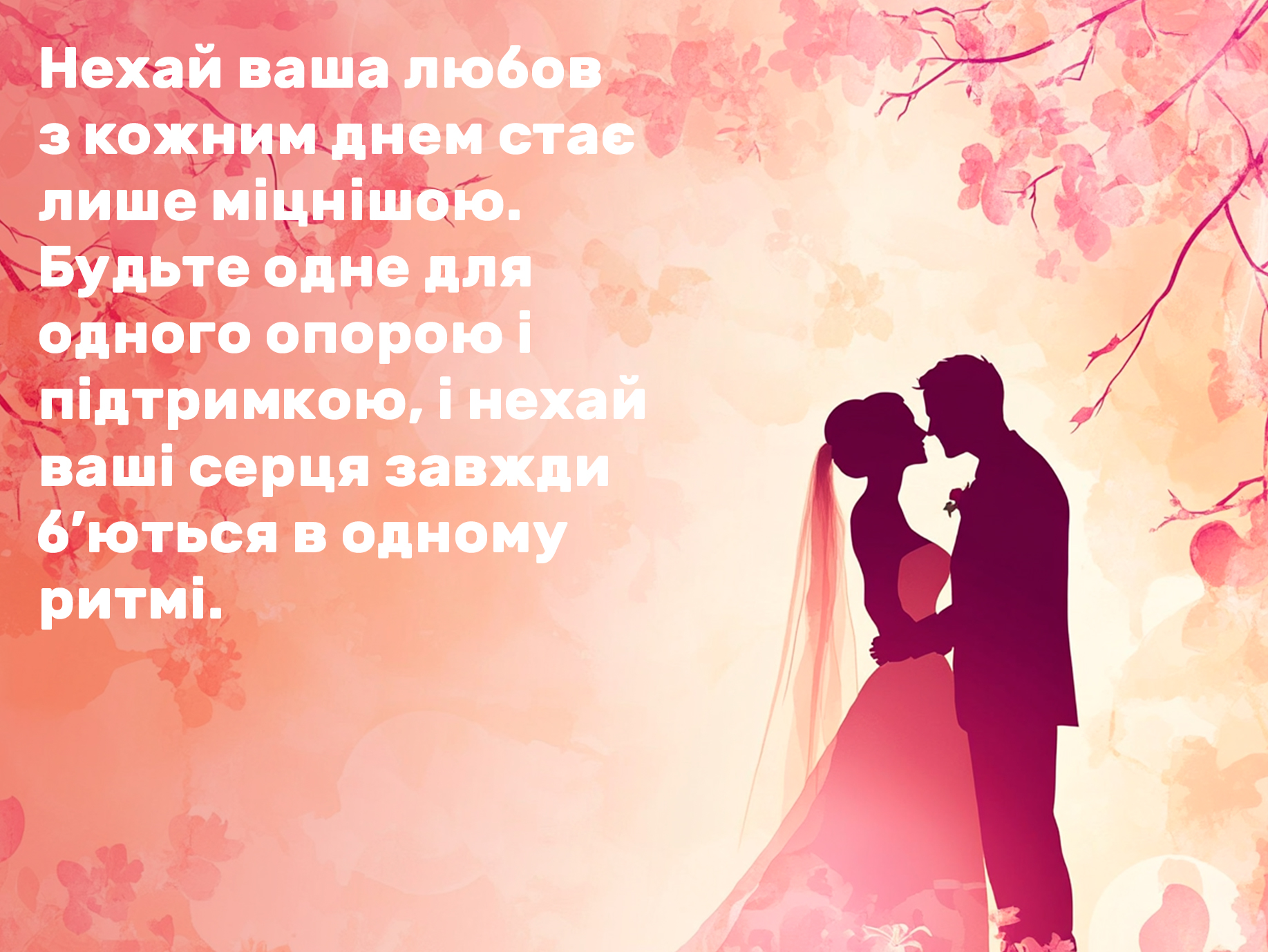 оригінальні привітання з весіллям своїми словами - Листівка 14