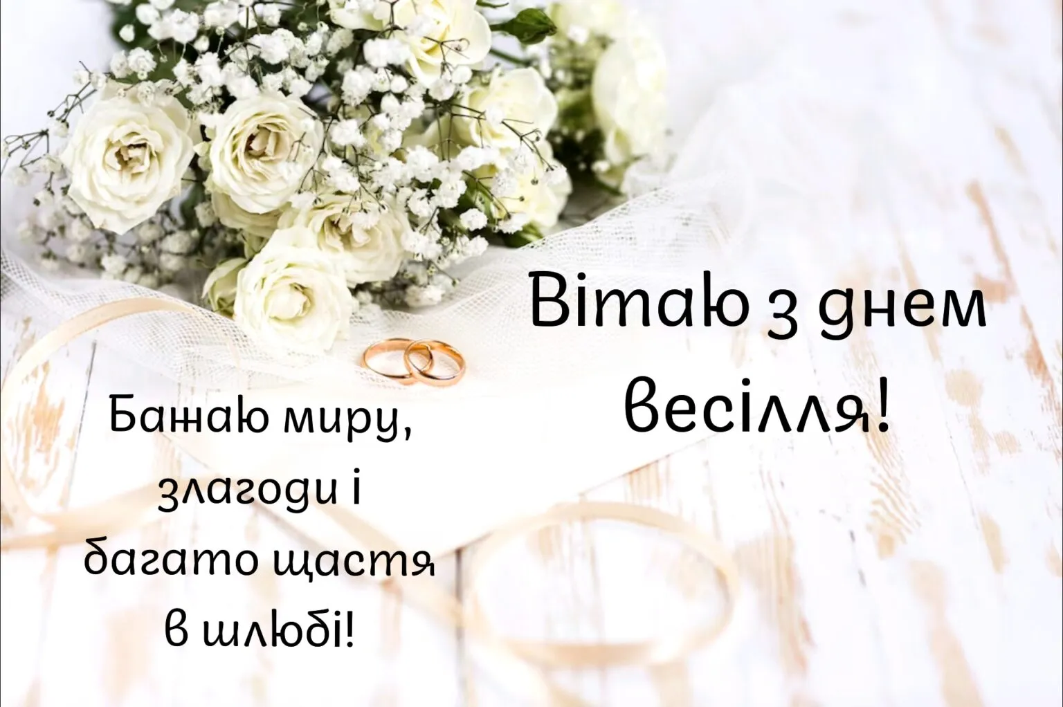 оригінальні привітання з весіллям своїми словами - Листівка 19