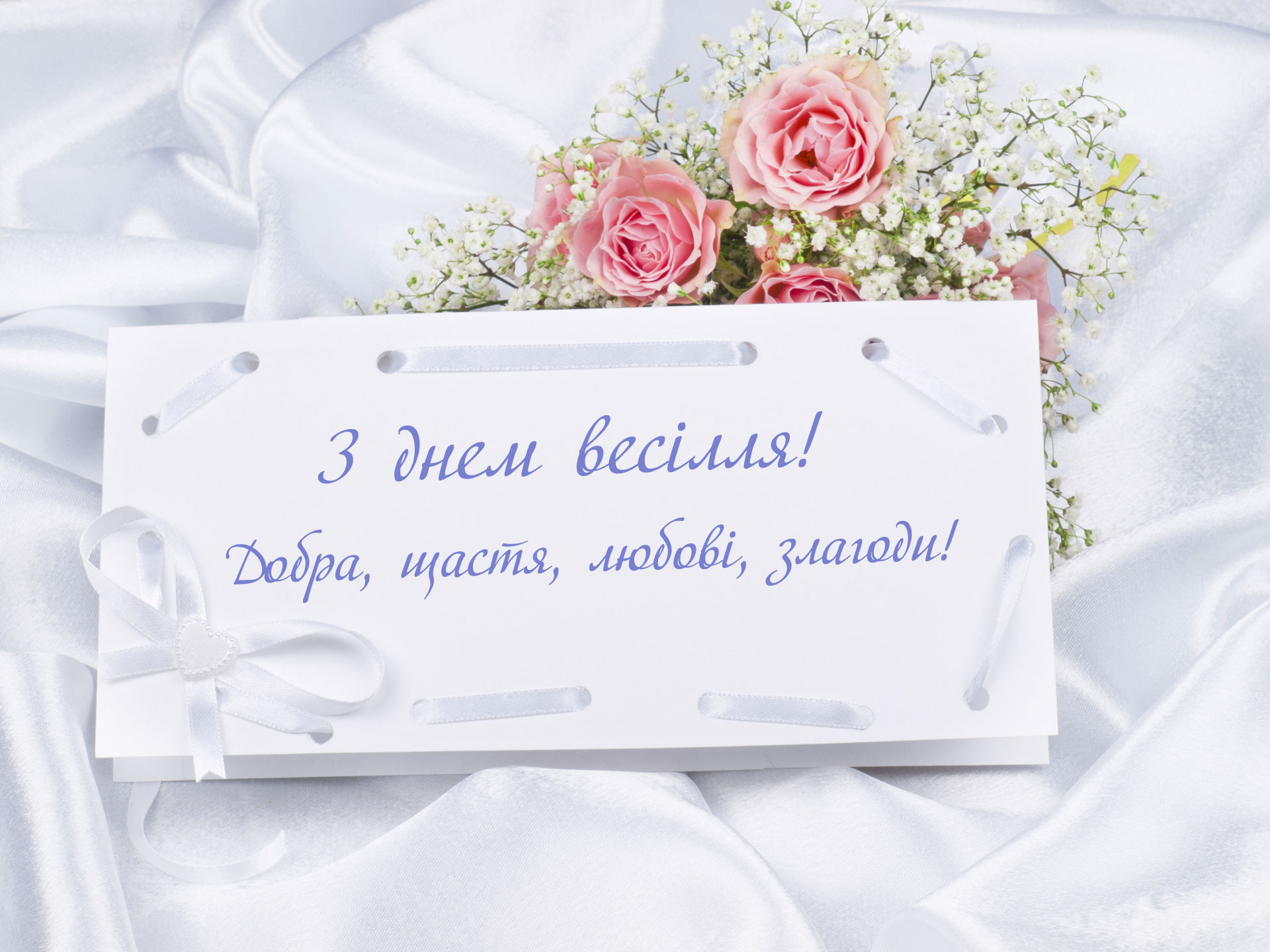 оригінальні привітання з весіллям своїми словами - Листівка 3