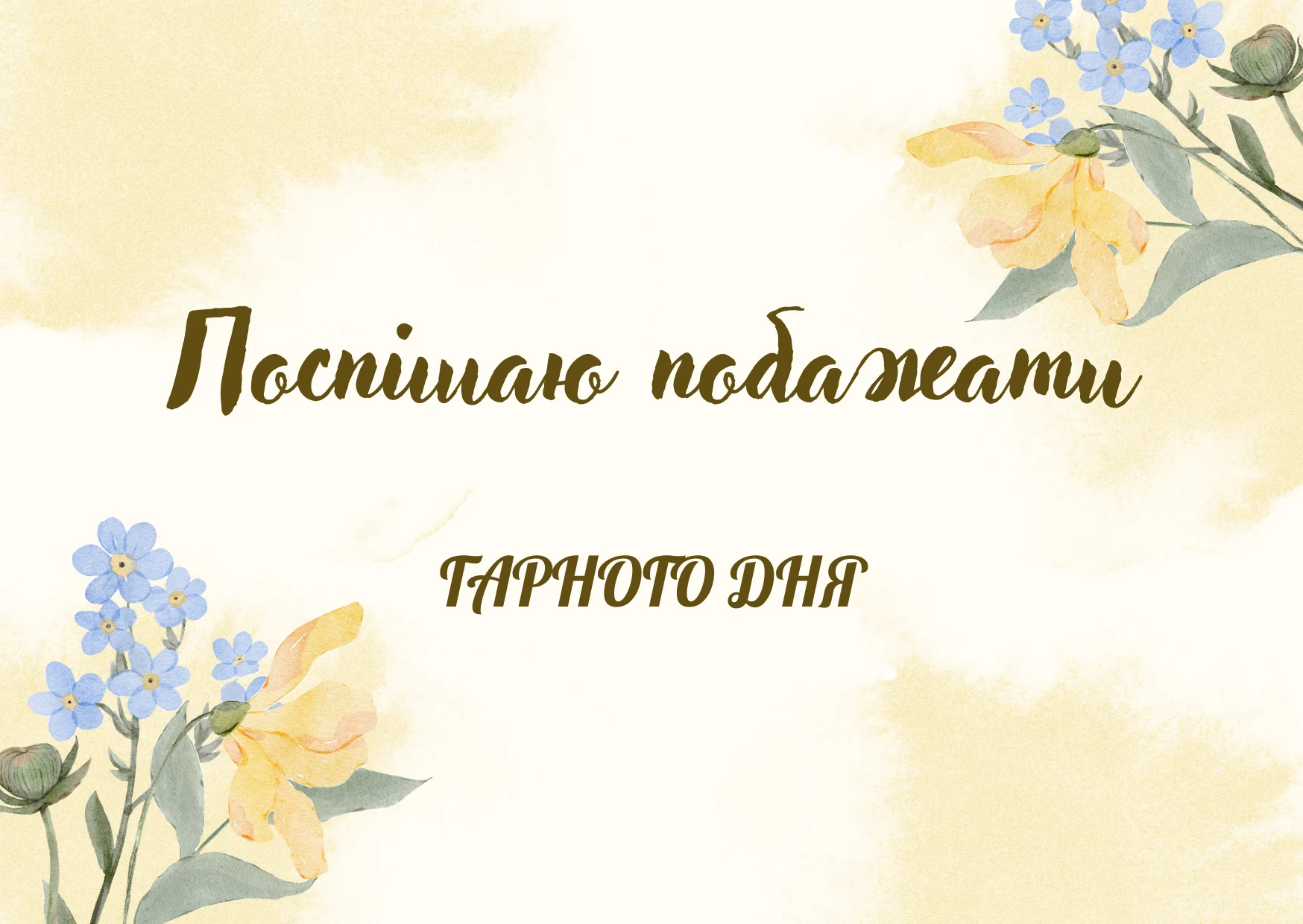 позитивних емоцій прикольні побажання гарного дня - Листівка 15
