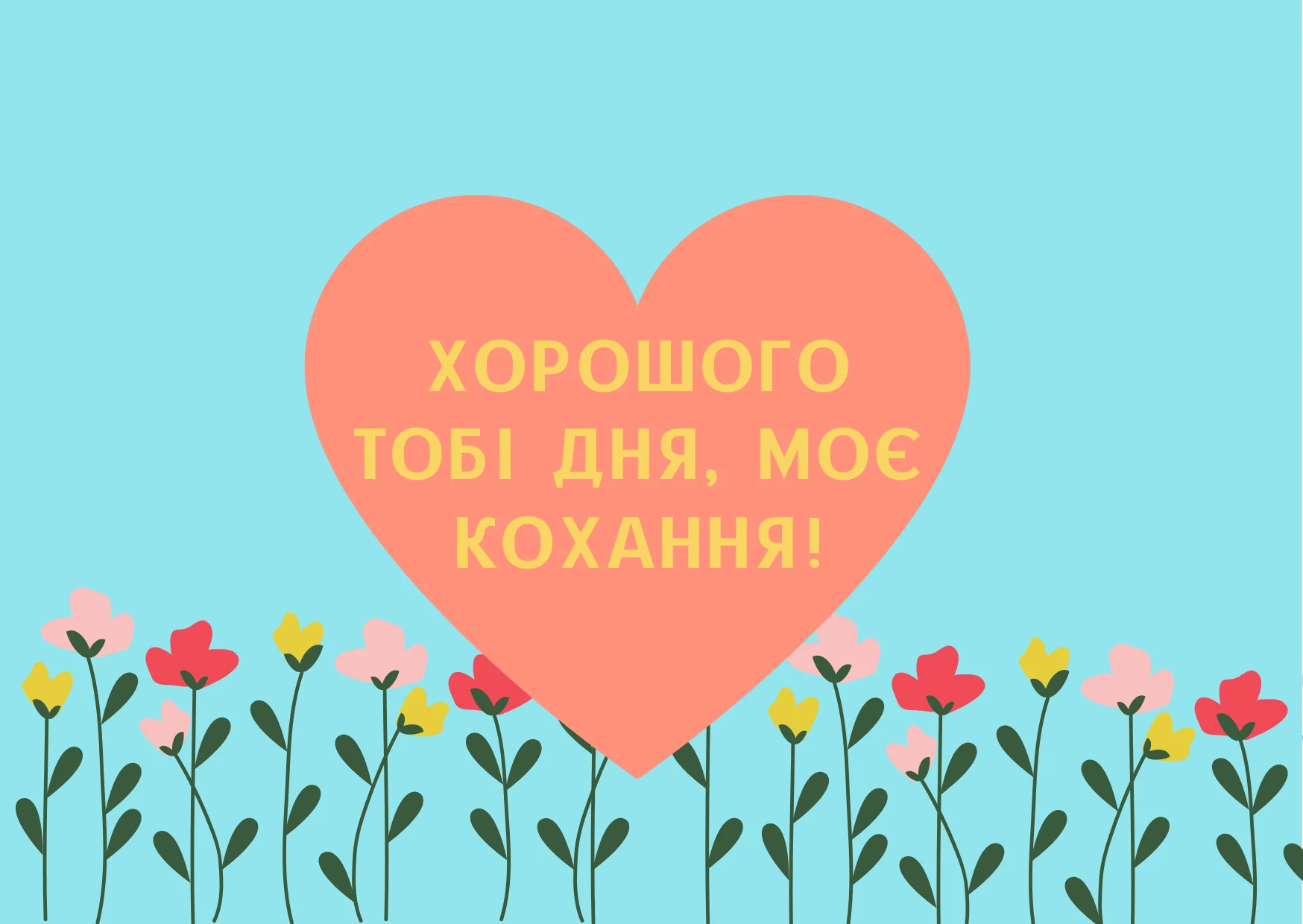 позитивних емоцій прикольні побажання гарного дня - Листівка 19