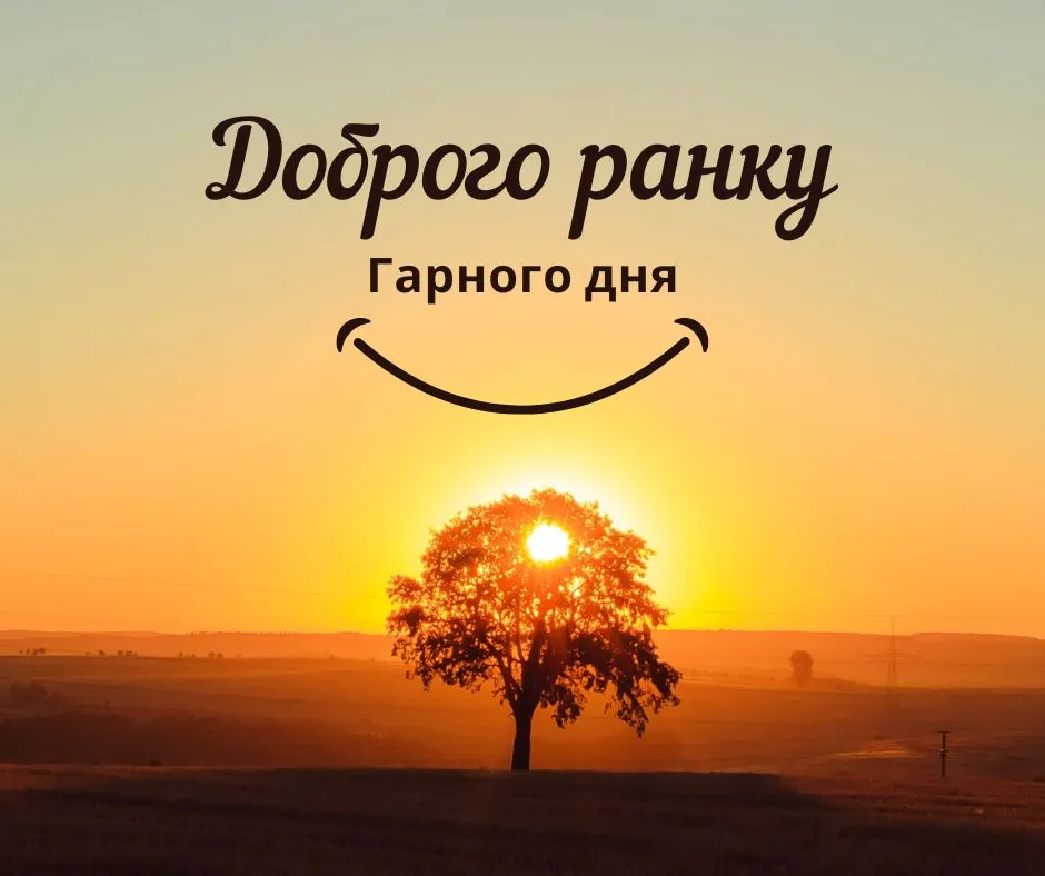 позитивних емоцій прикольні побажання гарного дня - Листівка 24