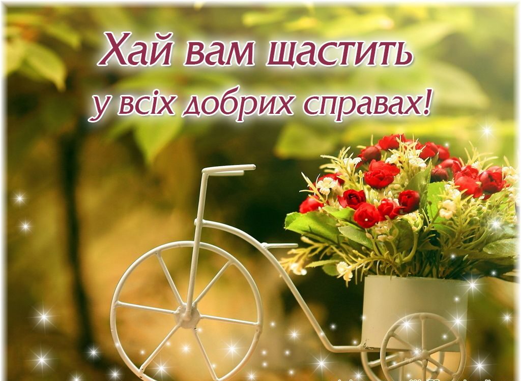 позитивних емоцій прикольні побажання гарного дня - Листівка 27