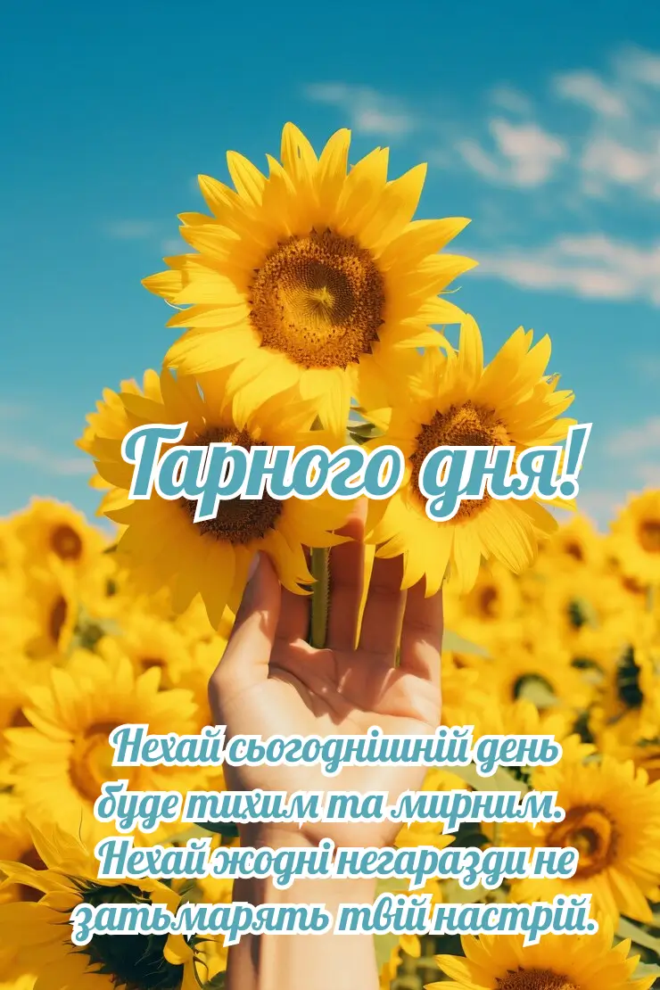 позитивних емоцій прикольні побажання гарного дня - Листівка 5