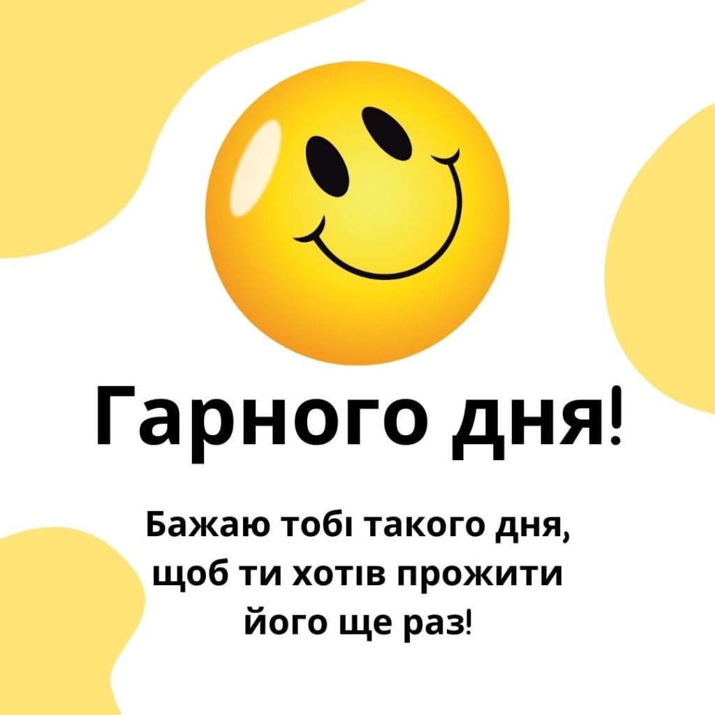 позитивних емоцій прикольні побажання гарного дня - Листівка 7