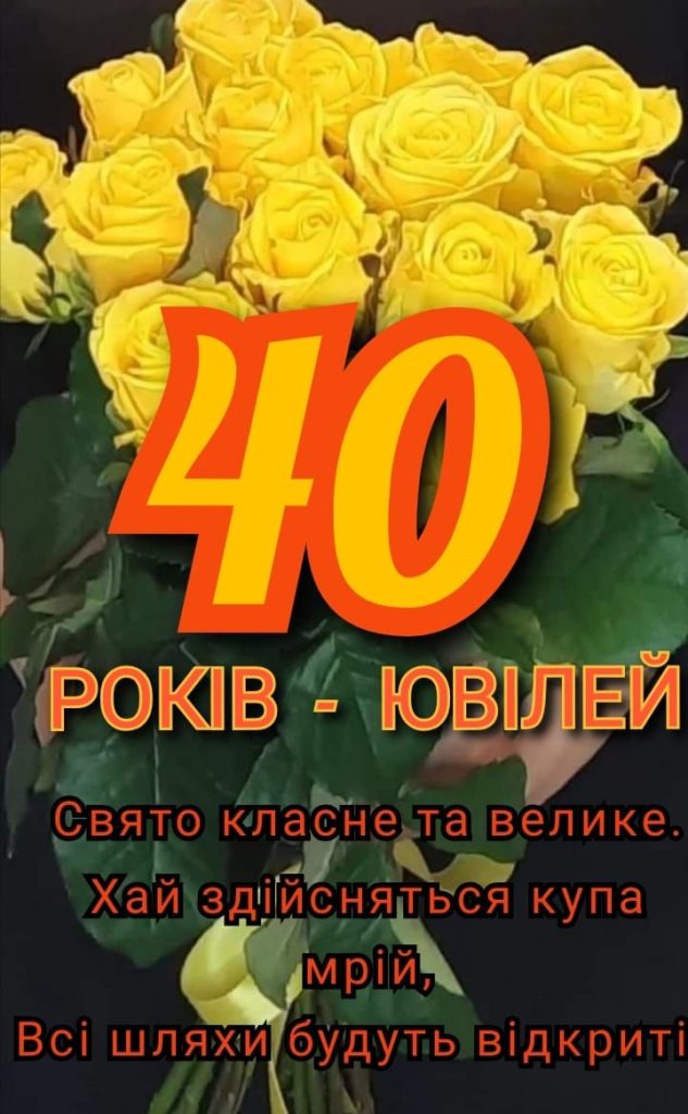 забавные поздравления с 40-летием женщине — Открытка 11