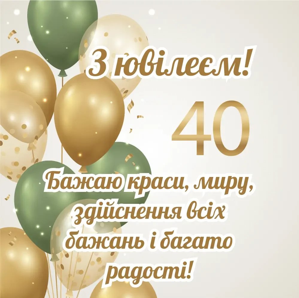 забавные поздравления с 40-летием для женщины — Открытка 12