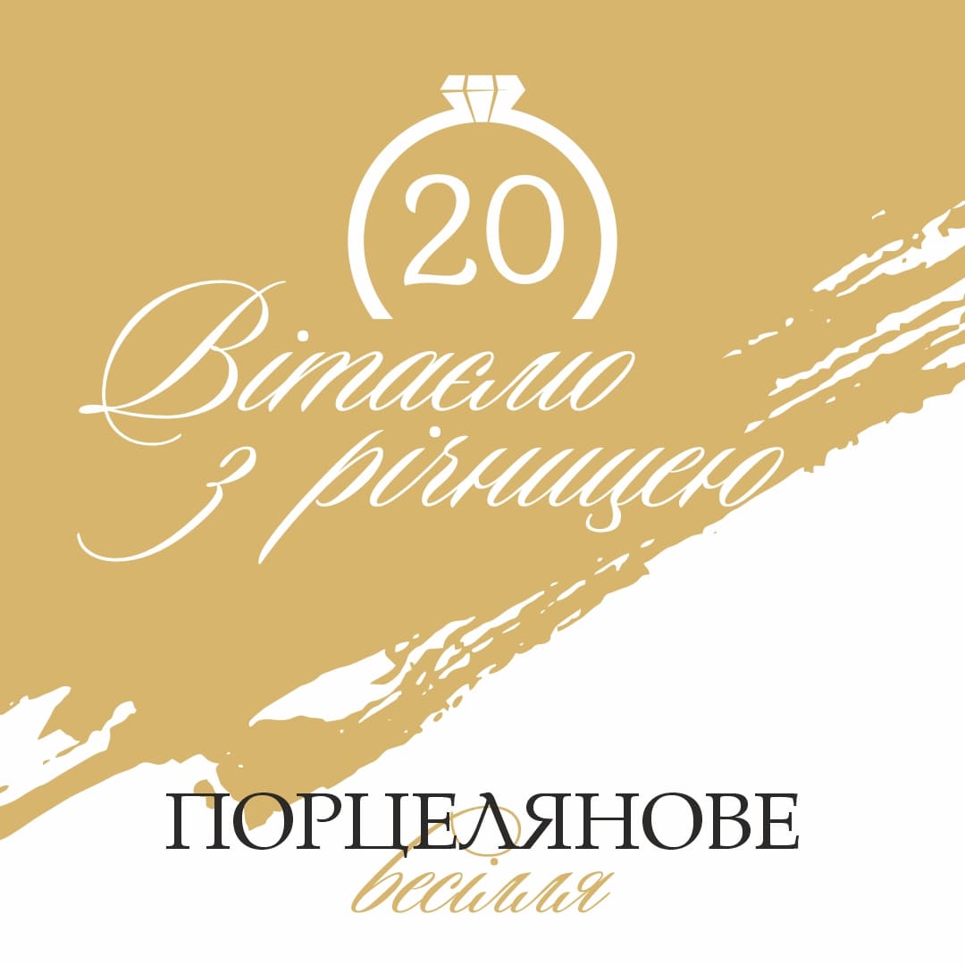 Поздравление с 20-летием свадьбы — Открытка 2