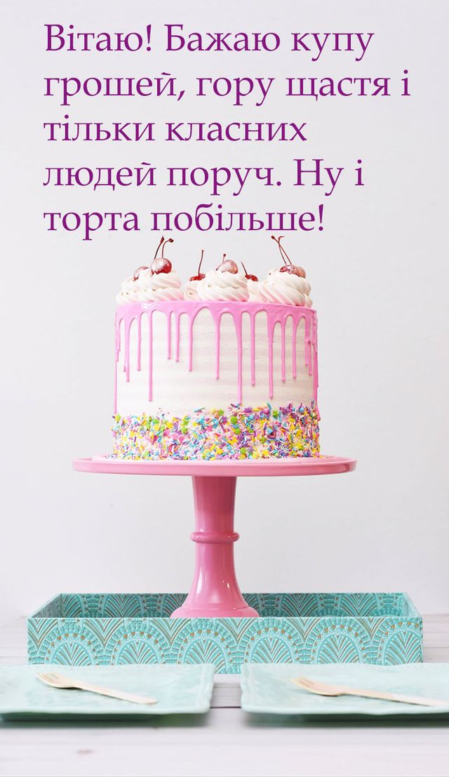 привітання до дня народження - Листівка 10