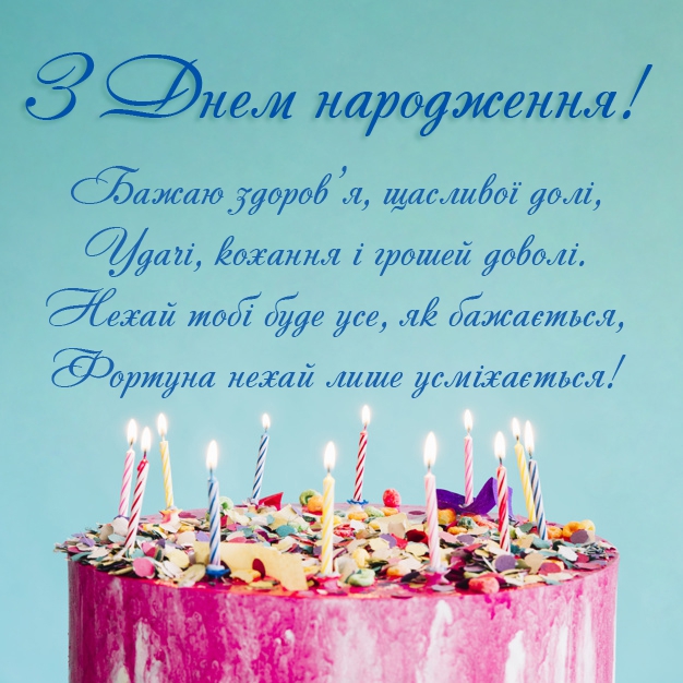 привітання до дня народження - Листівка 16