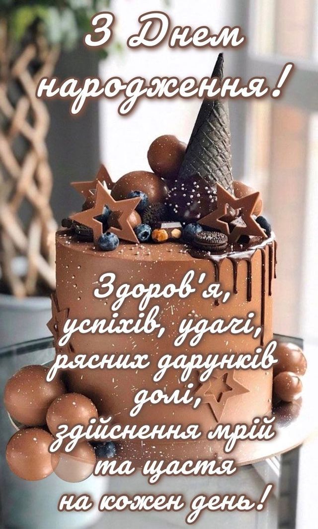 привітання до дня народження - Листівка 4