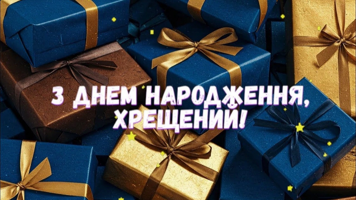 Поздравление крестнику с днём рождения — Открытка 9