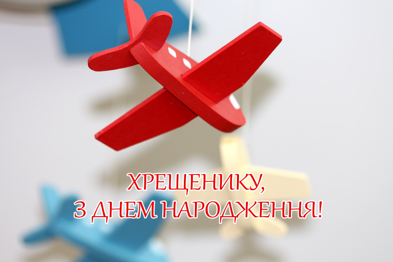 Поздравление крестнику с днём рождения — Открытка 13