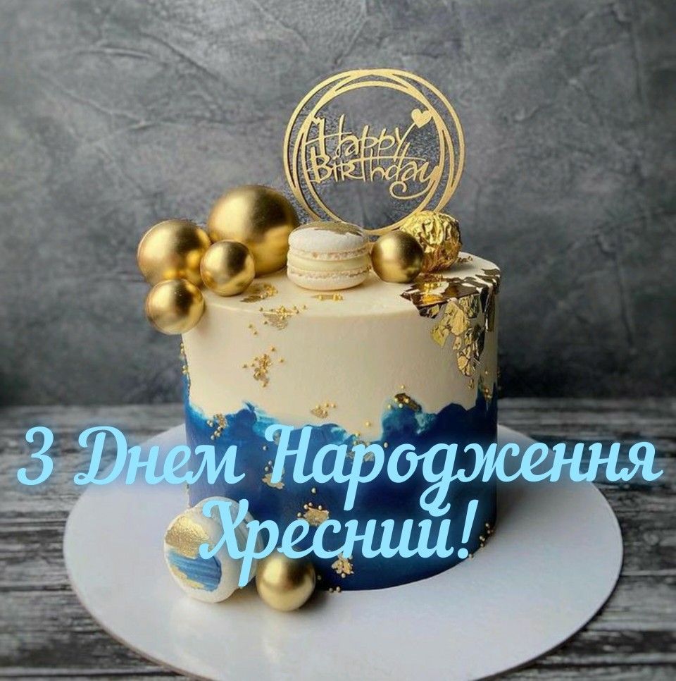 Поздравление крестнику с днём рождения — Открытка 19