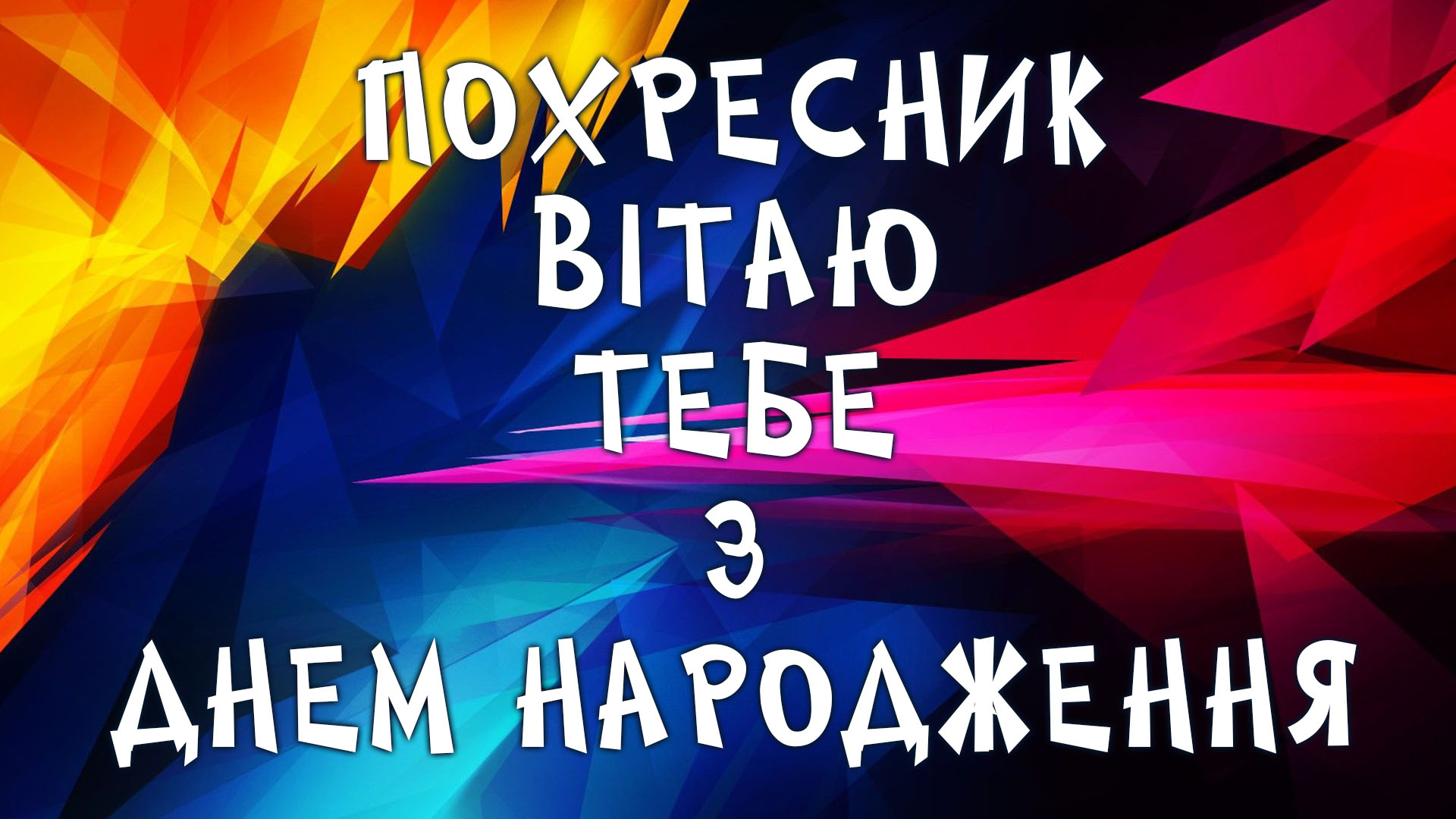 Поздравление крестнику с днём рождения — Открытка 7