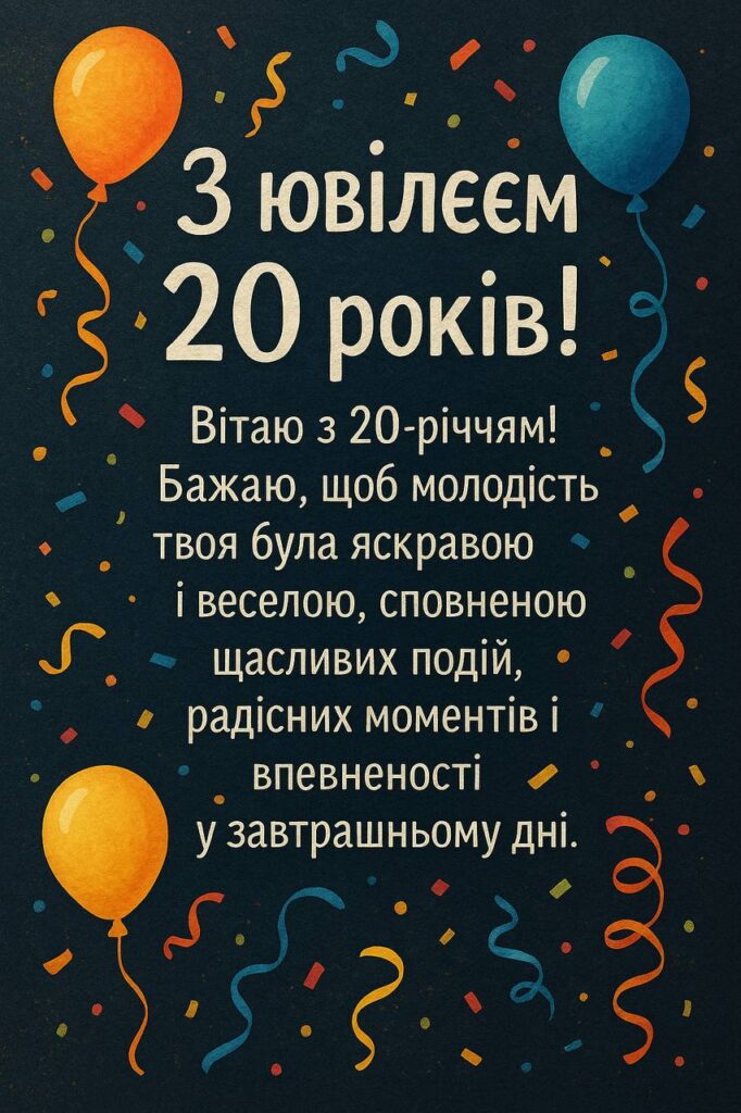 Поздравление с 20-летием своими словами — Открытка 8