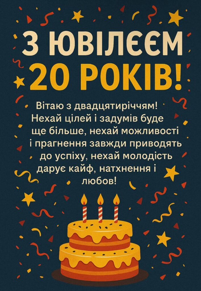 Поздравление с 20-летием своими словами — Открытка 6