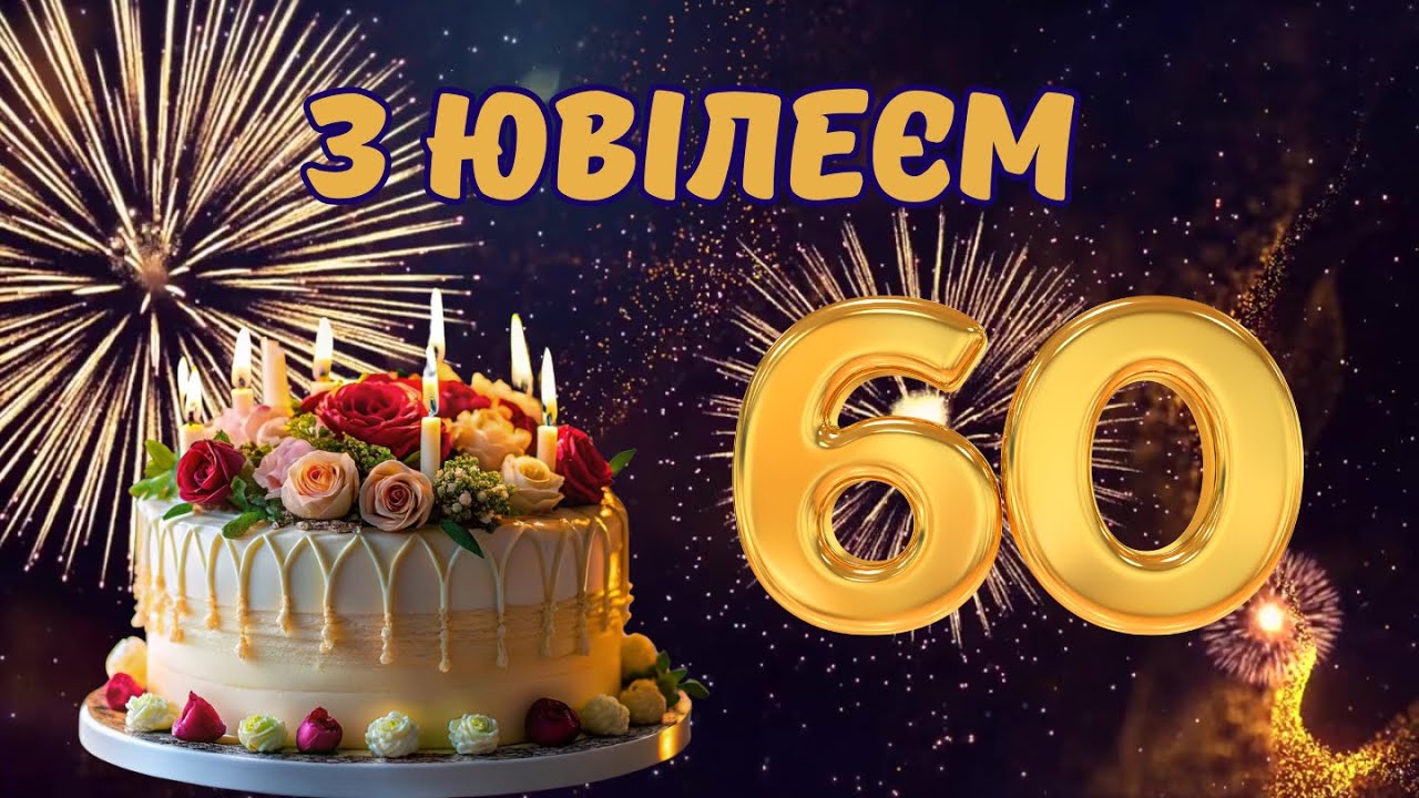 привітання з 60-річчям жінці прикольні - Листівка 9