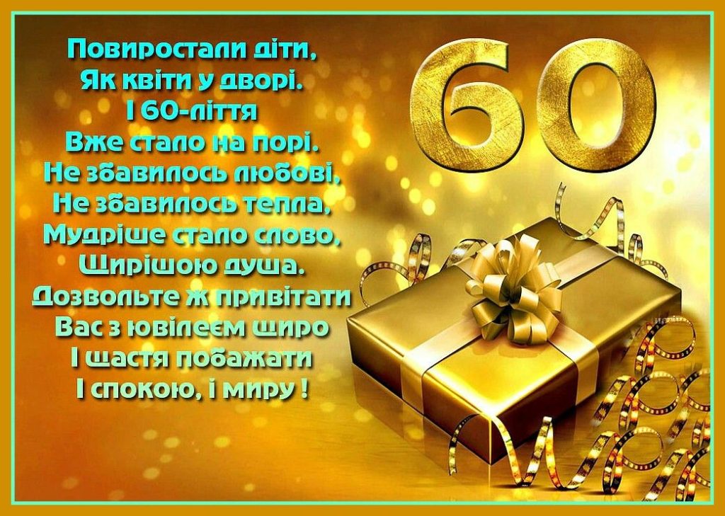 привітання з 60-річчям жінці прикольні - Листівка 2