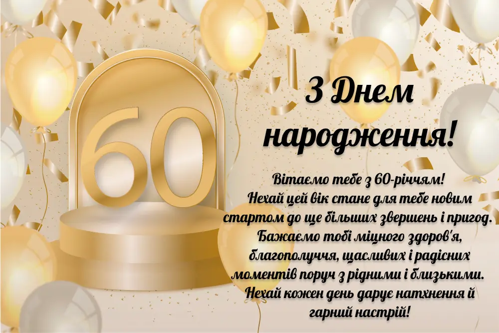 привітання з 60-річчям жінці прикольні - Листівка 3