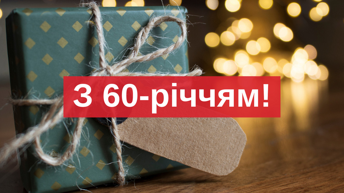 привітання з 60-річчям жінці прикольні - Листівка 6