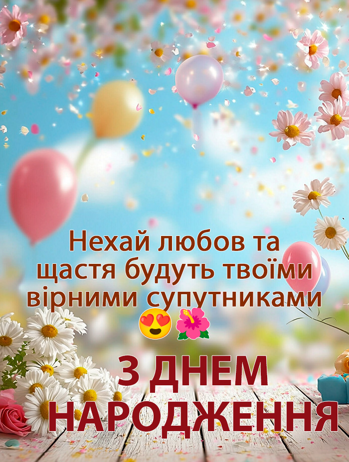 Поздравление с днём рождения девушке своими словами — Открытка 12