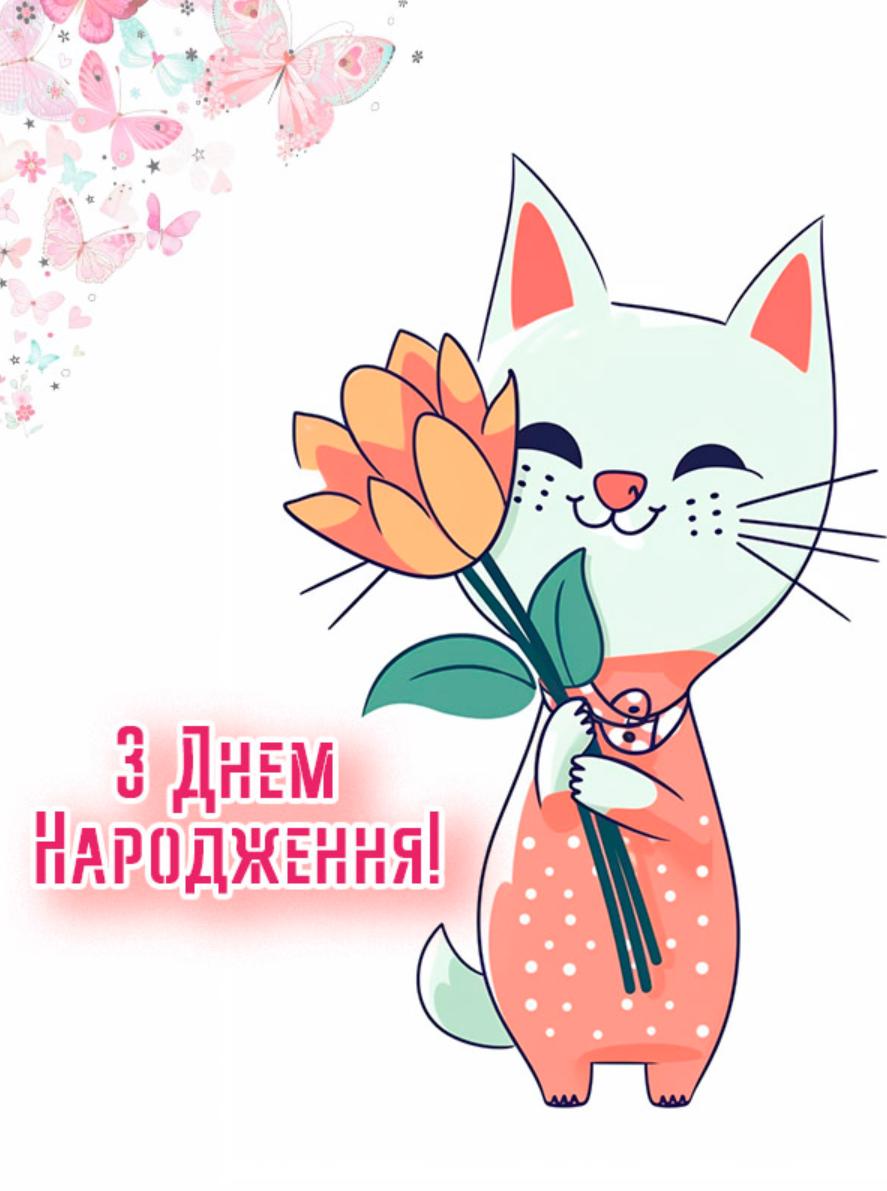 Поздравление с днем рождения девушке своими словами — Открытка 14