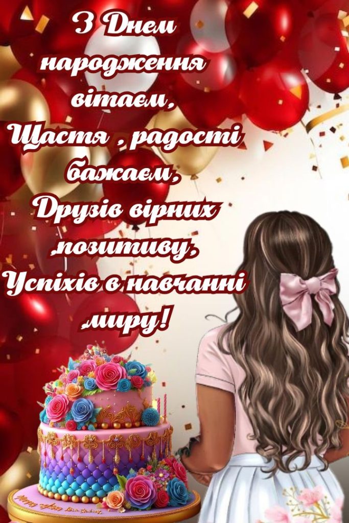 Поздравление с днём рождения девушке своими словами — Открытка 18