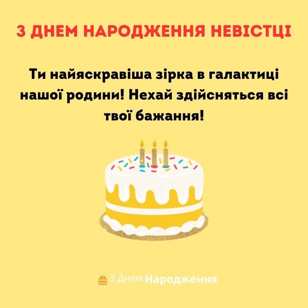 привітання з днем народження невістці - Листівка 11