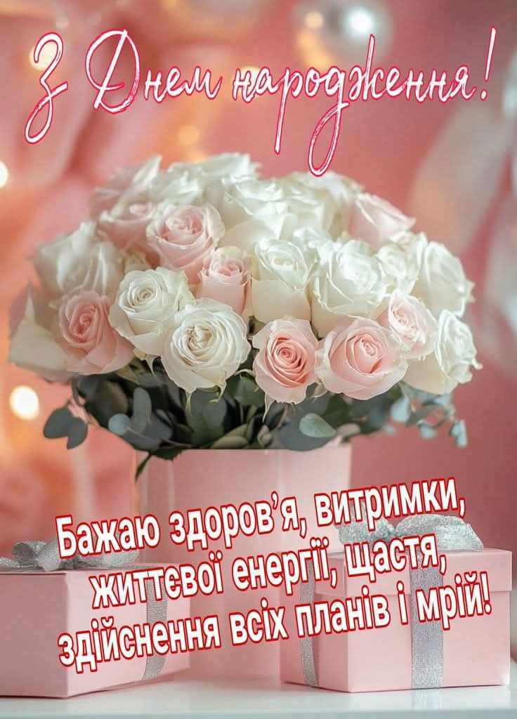 привітання з днем народження невістці - Листівка 15