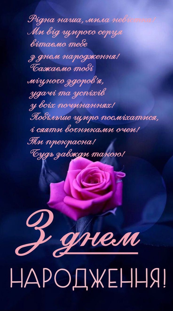 привітання з днем народження невістці - Листівка 2