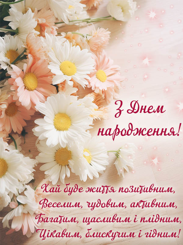 привітання з днем народження невістці - Листівка 19