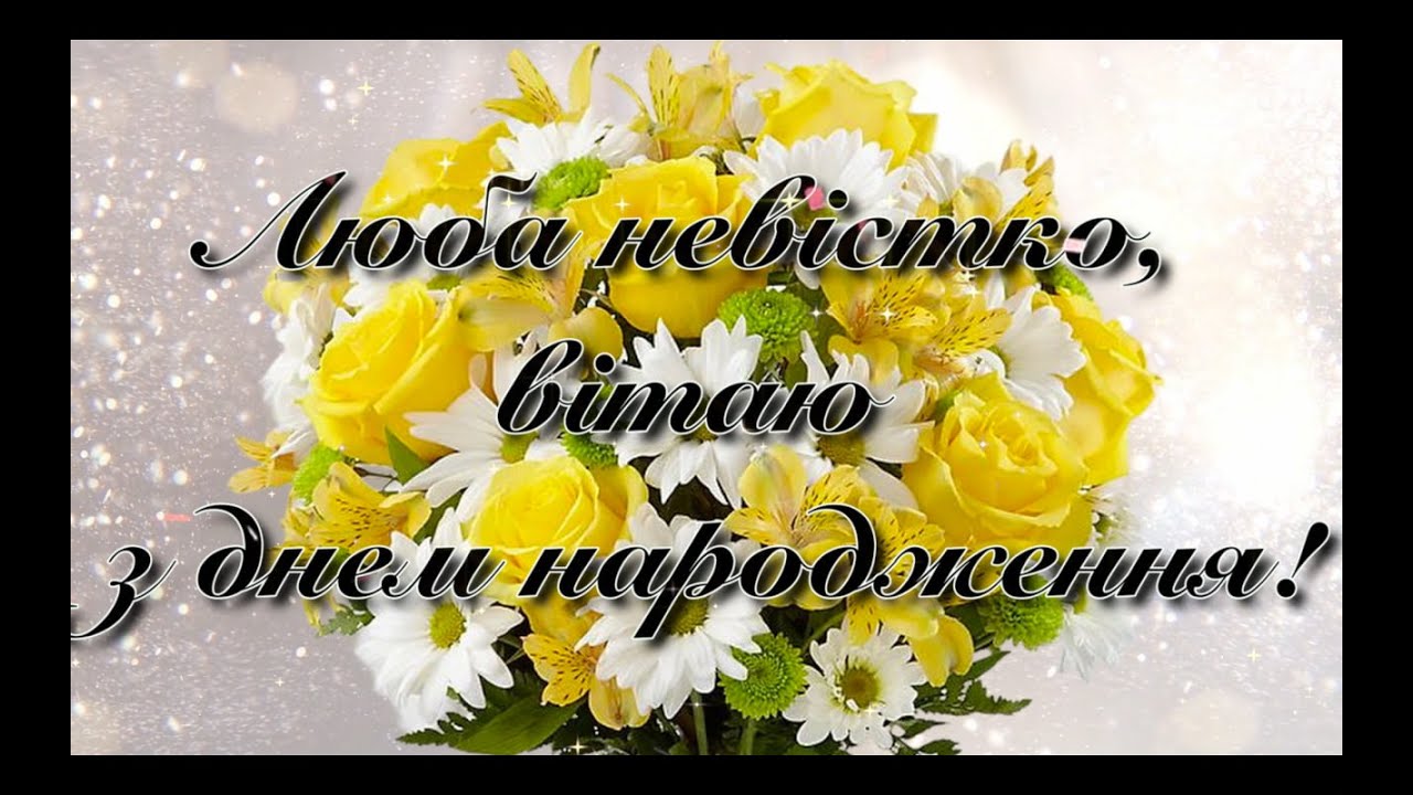 привітання з днем народження невістці - Листівка 6