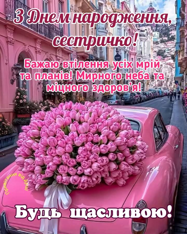 привітання з днем народження сестрі прикольні - Листівка 11