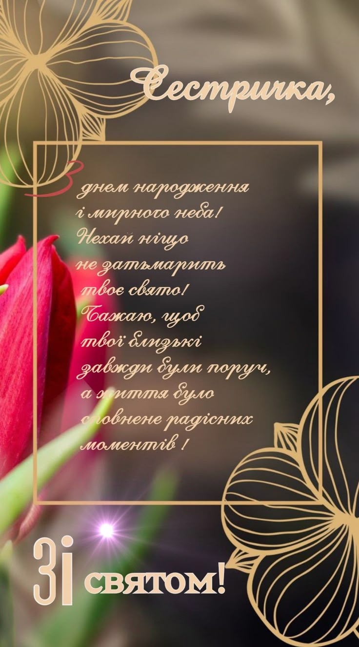 привітання з днем народження сестрі прикольні - Листівка 14