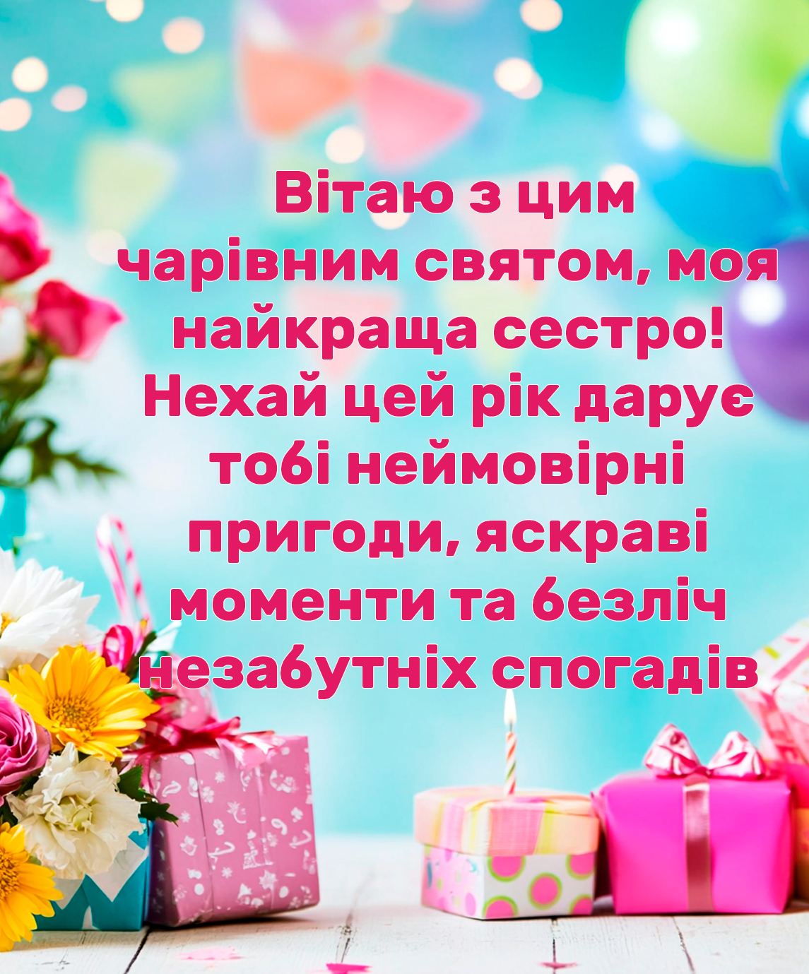 привітання з днем народження сестрі прикольні - Листівка 16