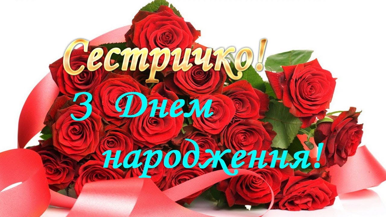 привітання з днем народження сестрі прикольні - Листівка 8