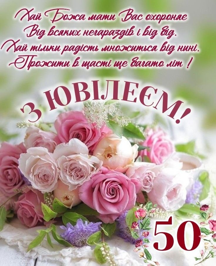 привітання з ювілеєм 50 років жінці - Листівка 9