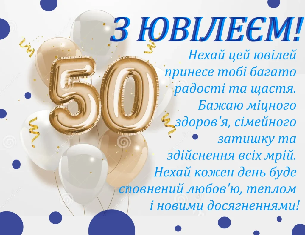 привітання з ювілеєм 50 років жінці - Листівка 11