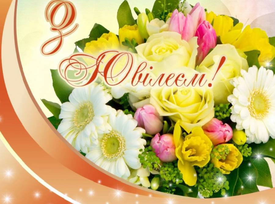 привітання з ювілеєм 50 років жінці - Листівка 12