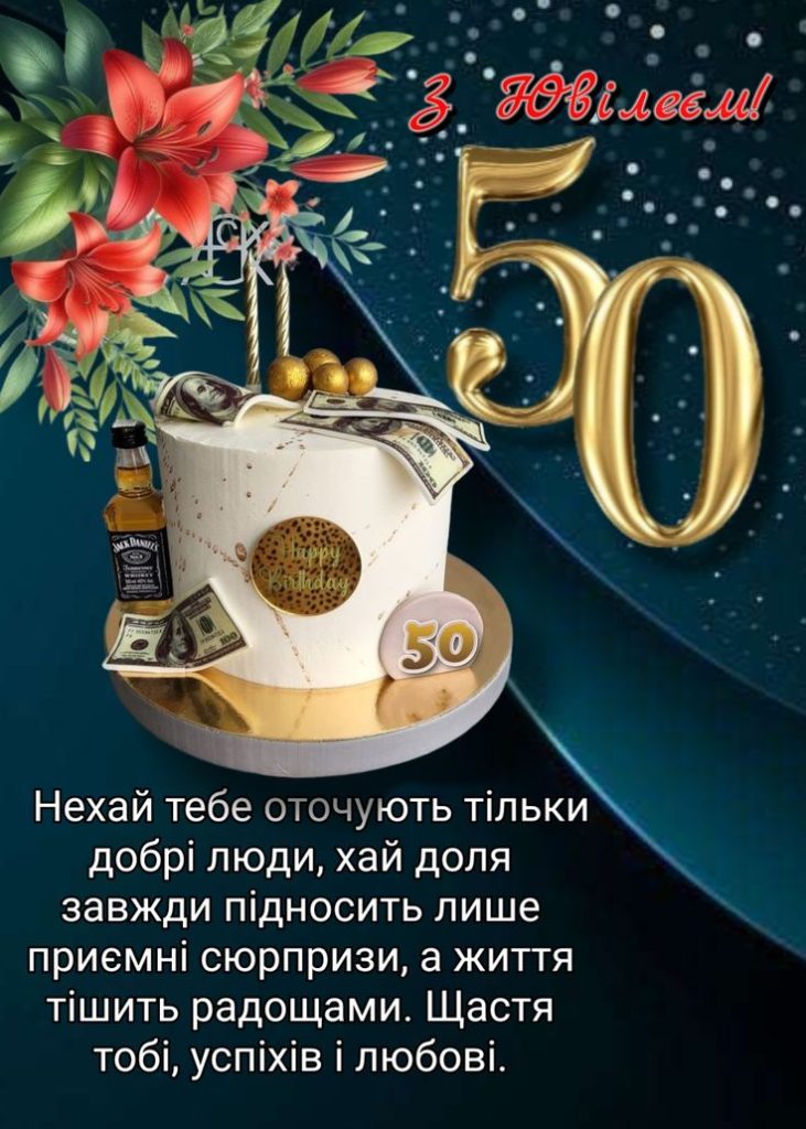 привітання з ювілеєм 50 років жінці - Листівка 13