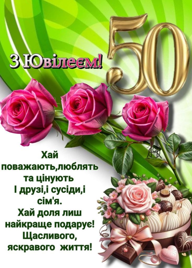 привітання з ювілеєм 50 років жінці - Листівка 4