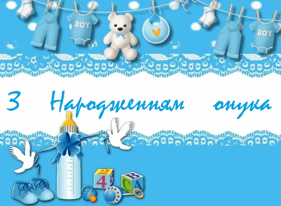 Поздравление с рождением внука — Открытка 14