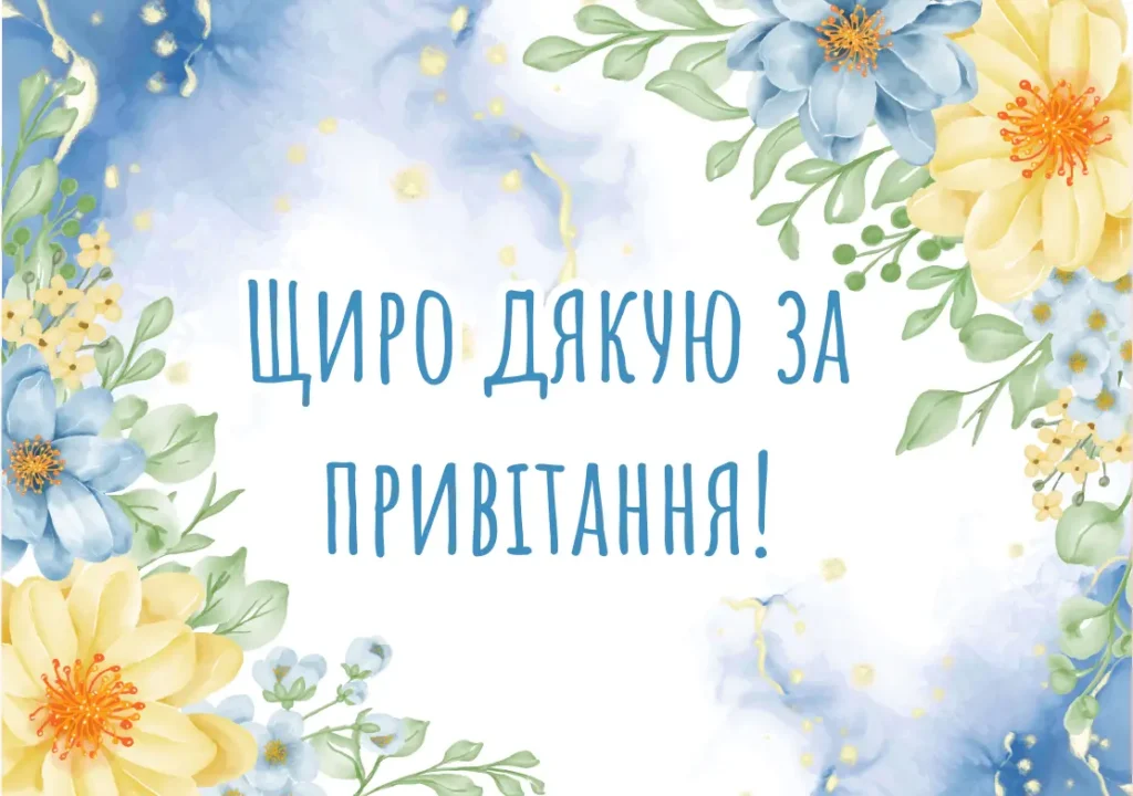 Слова благодарности за поздравления — Открытка 12
