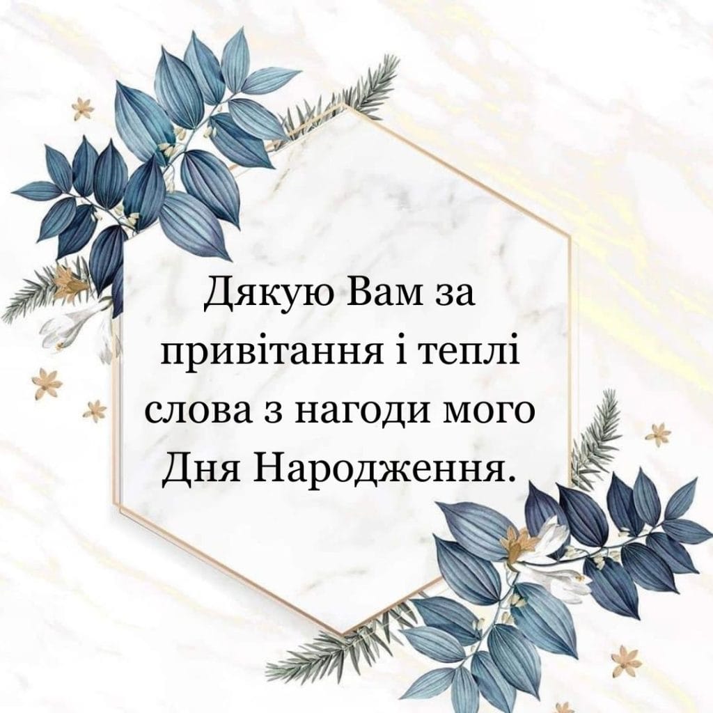 Слова благодарности за поздравления — Открытка 13