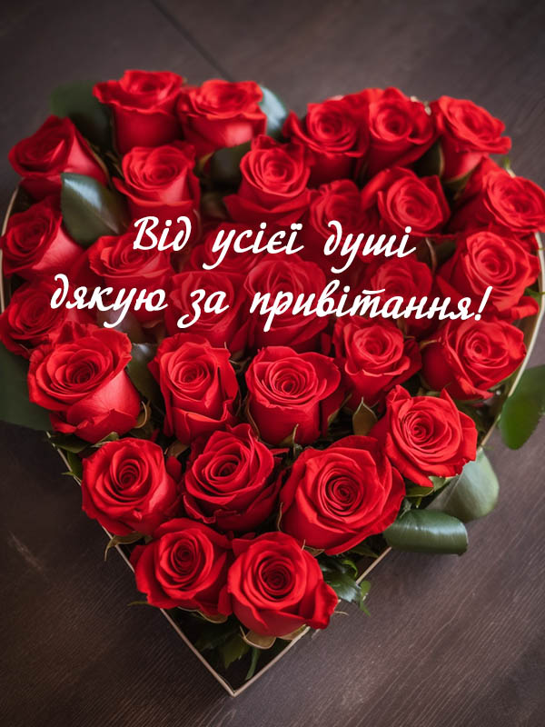 Слова благодарности за поздравления — Открытка 15